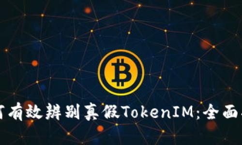 如何有效辨别真假TokenIM:全面指南