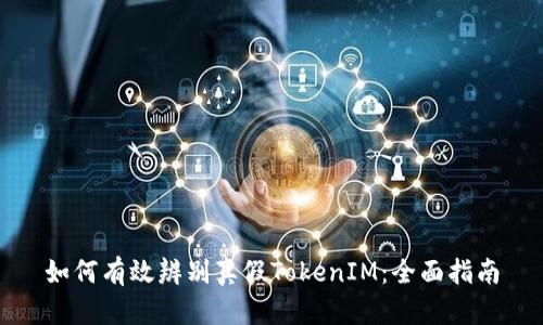 如何有效辨别真假TokenIM:全面指南