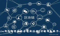 Tokenim钱包卸载后能否重新