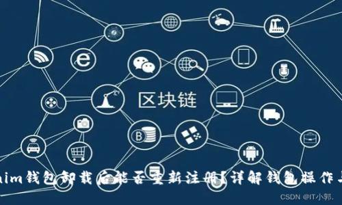 Tokenim钱包卸载后能否重新注册？详解钱包操作与管理