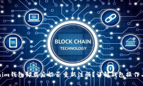 Tokenim钱包卸载后能否重新注册？详解钱包操作与管理