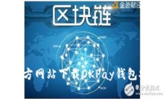如何从官方网站下载OKPa