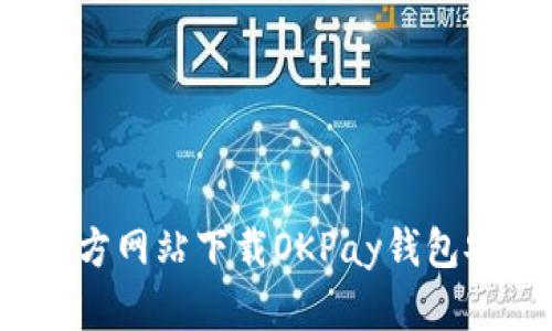 如何从官方网站下载OKPay钱包安卓应用?