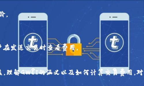 在区块链和加密货币的上下文中，尤其是在以太坊网络上，“GWEI”是一种用于测量以太坊网络交易费用的单位。以太坊的交易费用是以“Gas”来计算的，而GWEI则是Gas价格的一个子单位。

### GWEI的定义和使用
GWEI是“Gigawei”的缩写，其中1 GWEI 等于 \(10^9\) Wei。Wei是以太坊中最小的货币单位，类似于比特币中的Satoshi。以太坊的基本单位是Ether（ETH），而1 ETH等于 \(10^{18}\) Wei。因此，换算关系为：

1 ETH = 1,000,000,000 GWEI = \(10^{18}\) Wei

在以太坊进行交易或执行智能合约时，需要支付Gas费用来激励矿工处理和验证每个交易。Gas的价格通常以GWEI为单位，这使得GWEI成为衡量交易成本的重要指标。

### GWEI的作用
1. **计算交易费用**：开发者和用户可以根据当前的GWEI价格来估算交易成本。比如，如果当前Gas价格为100 GWEI，且交易消耗的Gas是21,000，那么费用将是：

   \[
   费用 = Gas \times Gas\ 百分比 = 21,000 \times 100 \, GWEI = 2,100,000 \, GWEI = 0.0021 \, ETH
   \]

2. **市场波动性**：由于以太坊网络的使用频率和用户的需求不一致，GWEI的价格会波动。在网络高峰期，GWEI的价格往往会上升，从而导致交易费用增加。

3. **矿工激励**：GWEI的价格直接影响矿工的收入，矿工会优先处理那些支付了更高GWEI价格的交易。

4. **使用工具和平台**：很多加密货币钱包和交易平台都会显示当前的GWEI价格，帮助用户选择合适的交易时机。

### 影响GWEI价格的因素
1. **网络拥堵**：当以太坊网络上有大量交易时，Gas的需求上升，导致GWEI价格增加。用户为了确保交易能够快速被处理，通常会提高出价。

2. **智能合约执行**：某些复杂的智能合约需要消耗更多的Gas，进而提高相关交易的GWEI价格。

3. **市场情绪和趋势**：整体加密货币市场的走势也可能影响GWEI价格，比如牛市期间，人们对以太坊的需求上升，推动了GWEI的价格。

### GWEI的计算工具
许多在线工具和API可以帮助用户计算和预测GWEI价格，例如：

1. **Gas Station Network**：提供实时的Gas价格数据，帮助用户选择合适的出价。

2. **EthGasStation**：一个流行的网站，提供有关当前Gas价格的详细信息。

3. **钱包内置计算器**：许多以太坊钱包应用程序内置了Gas费用计算器，便于用户在发送交易时查看费用。

### 总结
GWEI在以太坊生态系统中扮演了一个重要的角色，影响着交易的成本和矿工的收益。理解GWEI的涵义以及如何计算交易费用，对于任何使用以太坊的人都是至关重要的。