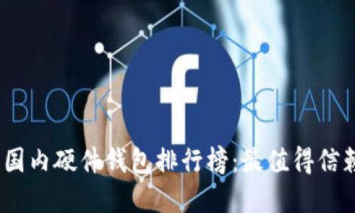 2023年国内硬件钱包排行榜：最值得信赖的选择