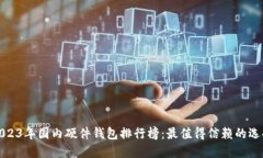 2023年国内硬件钱包排行榜