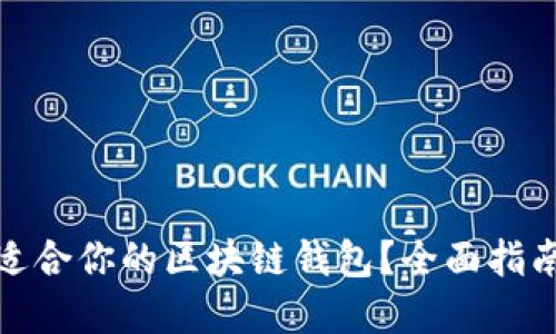 如何选择最适合你的区块链钱包？全面指南与实用建议