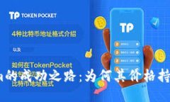 Tokenim的成功之路：为何其
