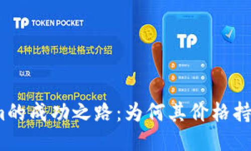 Tokenim的成功之路:为何其价格持续走高?