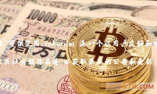 截至我知识的截止日期（2023年10月），Tokenim 钱包的最新版本可能没有明确的“3.0版本”可供使用。Tokenim 是一个以用户友好和安全性为目标的加密钱包，版本会定期更新，以便引入新功能、修复潜在漏洞或改进用户体验。

如果您想了解最新的版本信息或是否有即将发布的版本，建议您访问 Tokenim 的官方网站或社交媒体渠道，以获取最新的公告和更新。此外，您也可以查看相关的加密货币钱包社区和论坛，以获得用户反馈和使用心得。

对于更具体的信息，您还可以询问相关的客户支持渠道。