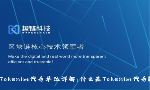 Tokenim代币单位详解:什么是Tokenim代币?