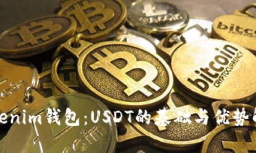 Tokenim钱包:USDT的基础与优势解析