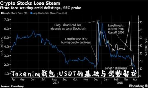 Tokenim钱包:USDT的基础与优势解析