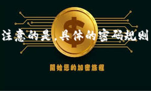 对于 Tokenim 的密码长度和相关性,以下是一些关于密码的常见信息,不过需要注意的是,具体的密码规则可能会因时间和版本更新而有所变化,建议您查阅官方文档获取最新的安全指南。
### Tokenim密码的安全性与设置指南