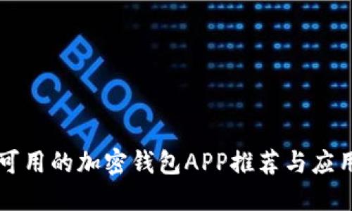 中国可用的加密钱包APP推荐与应用指南