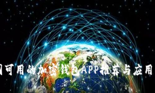 中国可用的加密钱包APP推荐与应用指南