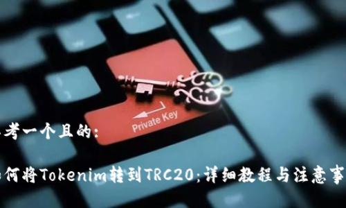 思考一个且的:

如何将Tokenim转到TRC20：详细教程与注意事项