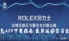 虚拟币钱包APP下载指南：