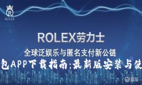 虚拟币钱包APP下载指南:最新版安装与使用全攻略