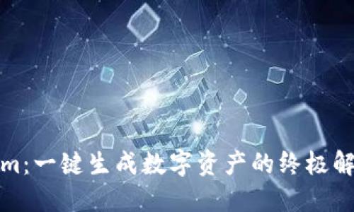 Tokenim：一键生成数字资产的终极解决方案