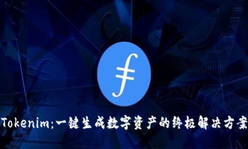 Tokenim：一键生成数字资产的终极解决方案