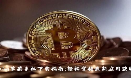 Tokenim苹果手机下载指南：轻松掌握最新应用获取方式