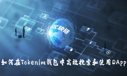 如何在Tokenim钱包中高效搜索和使用DApp