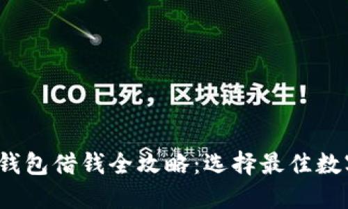 2023年数字钱包借钱全攻略：选择最佳数字钱包的指南