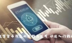数字货币钱包的选择与使
