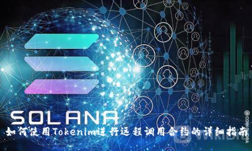 如何使用Tokenim进行远程调用合约的详细指南