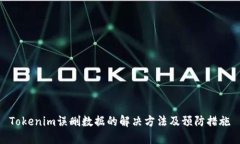 Tokenim误删数据的解决方法