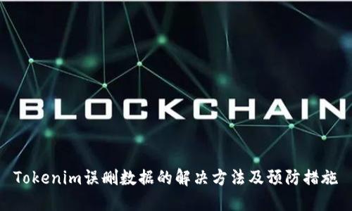 Tokenim误删数据的解决方法及预防措施