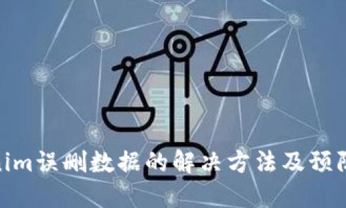 Tokenim误删数据的解决方法及预防措施