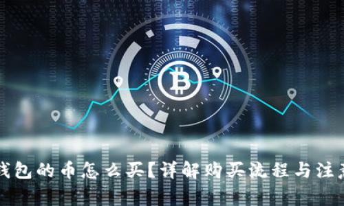 虚拟钱包的币怎么买?详解购买流程与注意事项