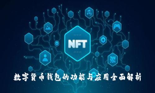 数字货币钱包的功能与应用全面解析
