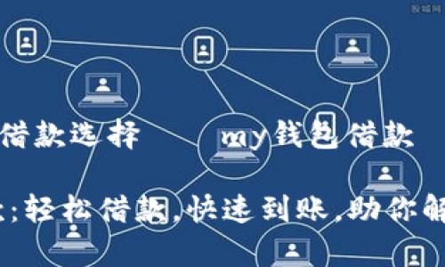 简单安心的借款选择——my钱包借款
my钱包借款:轻松借款,快速到账,助你解决资金问题