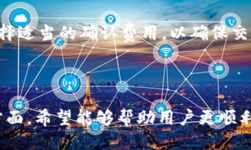   如何将Tokenim转入您的钱包？ / 

 guanjianci Tokenim, 转入, 加密货币, 数字钱包 /guanjianci 

---

## 内容主体大纲

1. 介绍Tokenim及其功能
   - 什么是Tokenim
   - Tokenim的应用场景

2. 为什么需要将Tokenim转入个人钱包？
   - 个人钱包的优势
   - Tokenim的安全性

3. Tokenim的转入流程
   - 步骤一：准备工作
   - 步骤二：选择合适的钱包
   - 步骤三：获取Tokenim地址
   - 步骤四：执行转入操作

4. 转入过程中常见问题解析
   - 可能出现的错误及解决方案
   - 转入速度的影响因素

5. 转入Tokenim后的操作
   - 如何查看Tokenim余额
   - Tokenim的进一步管理

6. 未来Tokenim的趋势和展望
   - 市场动态
   - 技术发展

---

## 1. 介绍Tokenim及其功能

### 什么是Tokenim

Tokenim是一种基于区块链技术的数字货币，旨在提供安全、快速的交易方式。它的设计初衷是为了满足日益增长的数字资产需求，使得用户能够方便地进行资产存储和流转。作为一种相对新颖的加密货币，Tokenim在市场上引起了广泛关注。

### Tokenim的应用场景

Tokenim的应用场景非常丰富，涵盖了在线购物、投资、支付等多个领域。用户可以利用Tokenim在支持的商家进行购物，或者通过交易所进行投资。此外，Tokenim还可以用于智能合约、去中心化金融（DeFi）等区块链应用，展示了其灵活性和多样性。

---

## 2. 为什么需要将Tokenim转入个人钱包？

### 个人钱包的优势

将Tokenim转入个人钱包是确保资产安全的重要步骤。相较于交易所钱包，个人钱包通常提供更高的安全性，自主管理资产的灵活性，以及更好的隐私保护。用户可以掌控自己的私钥，避免因交易所安全漏洞而导致的资产损失。

### Tokenim的安全性

Tokenim本身采用了先进的加密技术，确保交易数据的安全性。然而，作为用户，在转移Tokenim之前，了解和选择安全的钱包是至关重要的。因为不同的钱包在安全性、易用性和支持的资产类型上有所不同，了解这些因素可以帮助用户做出更好的选择。

---

## 3. Tokenim的转入流程

### 步骤一：准备工作

在将Tokenim转入个人钱包之前，用户需先准备好相关信息。这包括选择一个支持Tokenim的钱包、确保拥有合适的网络连接，并了解转入的费用等。

### 步骤二：选择合适的钱包

市场上有许多个人钱包可供选择，包括软件钱包、硬件钱包和在线钱包。根据个人需要进行选择。例如，如果用户更注重安全，可以考虑使用硬件钱包，而如果需要方便快捷，则软件钱包可能更为合适。

### 步骤三：获取Tokenim地址

每个钱包都有一个唯一的地址，用户需要在钱包内生成并获取这个地址。这一过程通常很简单，用户只需进入钱包界面，找到“接收”或“获取地址”的选项即可。

### 步骤四：执行转入操作

一旦获得钱包地址，用户可以在交易所或其他平台中进行转入操作。通常只需选择“提款”或“转账”选项，输入钱包地址和要转入的Tokenim数量，然后确认交易即可。

---

## 4. 转入过程中常见问题解析

### 可能出现的错误及解决方案

在转入Tokenim的过程中，用户可能会遇到一些常见错误，如地址格式错误、网络堵塞等。针对这些问题，用户可以通过仔细检查地址、选择合适的转入时间段等方式来避免。此外，在进行大额转账之前，小额测试转账也是一种有效的方法。

### 转入速度的影响因素

Tokenim的转入速度受到多种因素的影响，包括区块链网络的拥堵程度和所选择的转账费用。用户在选择转入时，可以根据网络状况调整费用，从而加快转账过程。

---

## 5. 转入Tokenim后的操作

### 如何查看Tokenim余额

成功转入Tokenim后，用户可以在钱包内查看余额。通常，钱包界面都会有清晰的资产展示，用户只需进入相应的Tokenim页面即可看到实时余额。

### Tokenim的进一步管理

转入Tokenim后，用户可以进行进一步的资产管理，例如买入、卖出或进行投资。此外，用户还需定期检查钱包的安全性，及时更新安全设置，以保护自身资产的安全。

---

## 6. 未来Tokenim的趋势和展望

### 市场动态

随着加密货币市场的不断发展，Tokenim的需求可能会进一步上升。用户应关注市场动态，掌握行业趋势，以便做出明智的投资决策。

### 技术发展

Tokenim的技术背景和发展潜力也是影响其未来的重要方面。例如，随着去中心化技术的演进，Tokenim可能会带来更多应用场景和更高的使用价值。用户可通过不断学习相关知识来提升自身的判断能力。

---

## 相关问题

### 1. Tokenim和其他加密货币有什么区别？

Tokenim与其他加密货币的独特性
Tokenim作为一款新兴的加密货币，与其他主流加密货币相比有其独特的特点。首先，Tokenim可能采用不同的共识机制和技术架构，影响其交易速度和安全性。其次，Tokenim可能在应用场景、交易费用以及市场流通性等方面，提供与其他货币不同的优势。

### 2. 如何选择安全的Tokenim钱包？

选择安全Tokenim钱包的关键要素
在选择Tokenim钱包时，安全性是用户最关心的问题之一。用户应优先考虑支持多重签名、私钥自控、以及社区口碑等方面的因素。此外，硬件钱包相较于软件钱包提供更高的安全保护，适合长期存储。

### 3. 如果Tokenim转入失败，该如何处理？

解决Tokenim转入失败的步骤
在发生Tokenim转入失败的情况下，用户应首先核实转入地址是否正确。若地址无误，用户需查看相关的网络拥堵情况和转账费用设置。如果依然无法解决，建议联系交易所客服进行协助，以便追踪转账状态。

### 4. Tokenim的未来发展前景如何？

Tokenim未来发展的展望
Tokenim的未来发展受多种因素影响，包括市场需求、技术进展和用户接受度。随着更多人对数字资产的重视，Tokenim的应用场景可能会不断扩展，进而推动其市场价值上升。

### 5. 如何避免Tokenim钱包被盗？

防止Tokenim钱包被盗的有效措施
为了防止Tokenim钱包被盗，用户需注意以下几点：定期更新钱包软件、使用强密码、启用两步验证以及定期备份钱包信息。此外，将资金分散存储在多个钱包中也是降低风险的一种策略。

### 6. Tokenim的交易费用是如何计算的？

Tokenim交易费用的计算方式
Tokenim的交易费用通常基于网络状况、交易金额以及所选择的交易确认速度而变化。用户可以在进行交易时选择适当的确认费用，以确保交易能够在尽可能短的时间内完成。某些钱包或平台也会提供费用计算器，帮助用户更好地了解费用情况。

---

以上是关于“如何将Tokenim转入您的钱包？”的详细内容，涵盖了从基础知识、操作流程到常见问题解析等多个方面。希望能够帮助用户更顺利地完成Tokenim的转入操作。