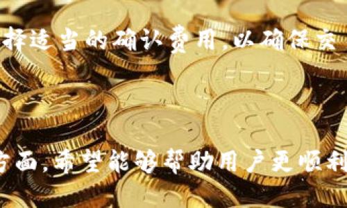   如何将Tokenim转入您的钱包？ / 

 guanjianci Tokenim, 转入, 加密货币, 数字钱包 /guanjianci 

---

## 内容主体大纲

1. 介绍Tokenim及其功能
   - 什么是Tokenim
   - Tokenim的应用场景

2. 为什么需要将Tokenim转入个人钱包？
   - 个人钱包的优势
   - Tokenim的安全性

3. Tokenim的转入流程
   - 步骤一：准备工作
   - 步骤二：选择合适的钱包
   - 步骤三：获取Tokenim地址
   - 步骤四：执行转入操作

4. 转入过程中常见问题解析
   - 可能出现的错误及解决方案
   - 转入速度的影响因素

5. 转入Tokenim后的操作
   - 如何查看Tokenim余额
   - Tokenim的进一步管理

6. 未来Tokenim的趋势和展望
   - 市场动态
   - 技术发展

---

## 1. 介绍Tokenim及其功能

### 什么是Tokenim

Tokenim是一种基于区块链技术的数字货币，旨在提供安全、快速的交易方式。它的设计初衷是为了满足日益增长的数字资产需求，使得用户能够方便地进行资产存储和流转。作为一种相对新颖的加密货币，Tokenim在市场上引起了广泛关注。

### Tokenim的应用场景

Tokenim的应用场景非常丰富，涵盖了在线购物、投资、支付等多个领域。用户可以利用Tokenim在支持的商家进行购物，或者通过交易所进行投资。此外，Tokenim还可以用于智能合约、去中心化金融（DeFi）等区块链应用，展示了其灵活性和多样性。

---

## 2. 为什么需要将Tokenim转入个人钱包？

### 个人钱包的优势

将Tokenim转入个人钱包是确保资产安全的重要步骤。相较于交易所钱包，个人钱包通常提供更高的安全性，自主管理资产的灵活性，以及更好的隐私保护。用户可以掌控自己的私钥，避免因交易所安全漏洞而导致的资产损失。

### Tokenim的安全性

Tokenim本身采用了先进的加密技术，确保交易数据的安全性。然而，作为用户，在转移Tokenim之前，了解和选择安全的钱包是至关重要的。因为不同的钱包在安全性、易用性和支持的资产类型上有所不同，了解这些因素可以帮助用户做出更好的选择。

---

## 3. Tokenim的转入流程

### 步骤一：准备工作

在将Tokenim转入个人钱包之前，用户需先准备好相关信息。这包括选择一个支持Tokenim的钱包、确保拥有合适的网络连接，并了解转入的费用等。

### 步骤二：选择合适的钱包

市场上有许多个人钱包可供选择，包括软件钱包、硬件钱包和在线钱包。根据个人需要进行选择。例如，如果用户更注重安全，可以考虑使用硬件钱包，而如果需要方便快捷，则软件钱包可能更为合适。

### 步骤三：获取Tokenim地址

每个钱包都有一个唯一的地址，用户需要在钱包内生成并获取这个地址。这一过程通常很简单，用户只需进入钱包界面，找到“接收”或“获取地址”的选项即可。

### 步骤四：执行转入操作

一旦获得钱包地址，用户可以在交易所或其他平台中进行转入操作。通常只需选择“提款”或“转账”选项，输入钱包地址和要转入的Tokenim数量，然后确认交易即可。

---

## 4. 转入过程中常见问题解析

### 可能出现的错误及解决方案

在转入Tokenim的过程中，用户可能会遇到一些常见错误，如地址格式错误、网络堵塞等。针对这些问题，用户可以通过仔细检查地址、选择合适的转入时间段等方式来避免。此外，在进行大额转账之前，小额测试转账也是一种有效的方法。

### 转入速度的影响因素

Tokenim的转入速度受到多种因素的影响，包括区块链网络的拥堵程度和所选择的转账费用。用户在选择转入时，可以根据网络状况调整费用，从而加快转账过程。

---

## 5. 转入Tokenim后的操作

### 如何查看Tokenim余额

成功转入Tokenim后，用户可以在钱包内查看余额。通常，钱包界面都会有清晰的资产展示，用户只需进入相应的Tokenim页面即可看到实时余额。

### Tokenim的进一步管理

转入Tokenim后，用户可以进行进一步的资产管理，例如买入、卖出或进行投资。此外，用户还需定期检查钱包的安全性，及时更新安全设置，以保护自身资产的安全。

---

## 6. 未来Tokenim的趋势和展望

### 市场动态

随着加密货币市场的不断发展，Tokenim的需求可能会进一步上升。用户应关注市场动态，掌握行业趋势，以便做出明智的投资决策。

### 技术发展

Tokenim的技术背景和发展潜力也是影响其未来的重要方面。例如，随着去中心化技术的演进，Tokenim可能会带来更多应用场景和更高的使用价值。用户可通过不断学习相关知识来提升自身的判断能力。

---

## 相关问题

### 1. Tokenim和其他加密货币有什么区别？

Tokenim与其他加密货币的独特性
Tokenim作为一款新兴的加密货币，与其他主流加密货币相比有其独特的特点。首先，Tokenim可能采用不同的共识机制和技术架构，影响其交易速度和安全性。其次，Tokenim可能在应用场景、交易费用以及市场流通性等方面，提供与其他货币不同的优势。

### 2. 如何选择安全的Tokenim钱包？

选择安全Tokenim钱包的关键要素
在选择Tokenim钱包时，安全性是用户最关心的问题之一。用户应优先考虑支持多重签名、私钥自控、以及社区口碑等方面的因素。此外，硬件钱包相较于软件钱包提供更高的安全保护，适合长期存储。

### 3. 如果Tokenim转入失败，该如何处理？

解决Tokenim转入失败的步骤
在发生Tokenim转入失败的情况下，用户应首先核实转入地址是否正确。若地址无误，用户需查看相关的网络拥堵情况和转账费用设置。如果依然无法解决，建议联系交易所客服进行协助，以便追踪转账状态。

### 4. Tokenim的未来发展前景如何？

Tokenim未来发展的展望
Tokenim的未来发展受多种因素影响，包括市场需求、技术进展和用户接受度。随着更多人对数字资产的重视，Tokenim的应用场景可能会不断扩展，进而推动其市场价值上升。

### 5. 如何避免Tokenim钱包被盗？

防止Tokenim钱包被盗的有效措施
为了防止Tokenim钱包被盗，用户需注意以下几点：定期更新钱包软件、使用强密码、启用两步验证以及定期备份钱包信息。此外，将资金分散存储在多个钱包中也是降低风险的一种策略。

### 6. Tokenim的交易费用是如何计算的？

Tokenim交易费用的计算方式
Tokenim的交易费用通常基于网络状况、交易金额以及所选择的交易确认速度而变化。用户可以在进行交易时选择适当的确认费用，以确保交易能够在尽可能短的时间内完成。某些钱包或平台也会提供费用计算器，帮助用户更好地了解费用情况。

---

以上是关于“如何将Tokenim转入您的钱包？”的详细内容，涵盖了从基础知识、操作流程到常见问题解析等多个方面。希望能够帮助用户更顺利地完成Tokenim的转入操作。