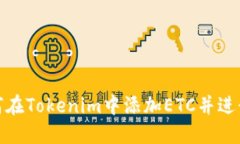 : 如何在Tokenim中添加ETC并