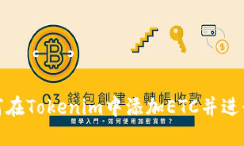 : 如何在Tokenim中添加ETC并进行操作