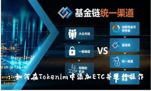 : 如何在Tokenim中添加ETC并进行操作