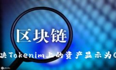 如何解决Tokenim上的资产显