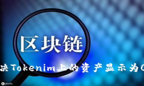 如何解决Tokenim上的资产显示为0的问题