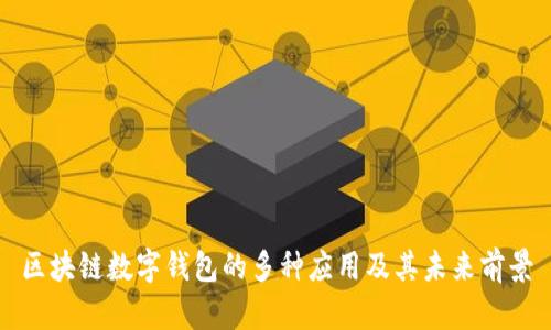 区块链数字钱包的多种应用及其未来前景