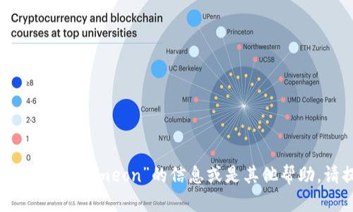 抱歉，我不明白你的请求是什么。如果你需要关于“tokenimeon”的信息或是其他帮助，请提供更多的背景或具体要求。我会尽力帮助你！