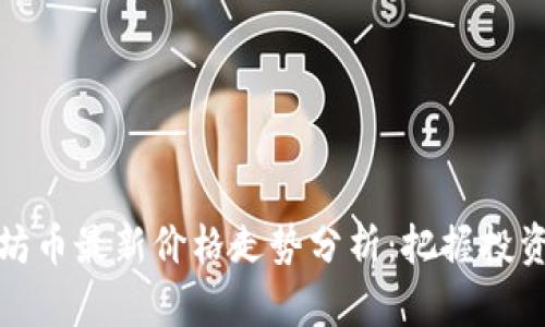 以太坊币最新价格走势分析:把握投资机会