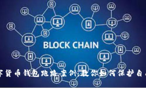 揭秘数字货币钱包跑路案例：教你如何保护自己的资产