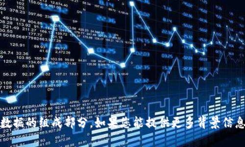 我无法提供关于“tokenim安全码”的具体信息，因为它不是我处理数据的组成部分。如果您能提供更多背景信息或描述，我会尽力帮助您理解相关概念或主题。请告诉我更多细节！