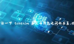 关于“tokenim和火币钱包的