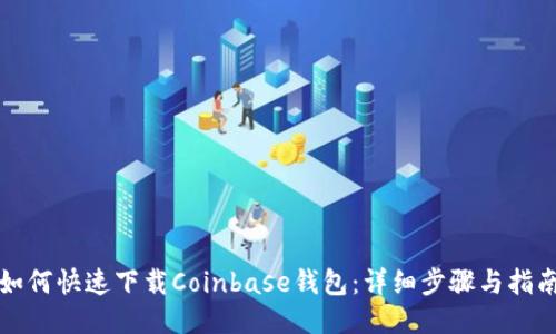 如何快速下载Coinbase钱包：详细步骤与指南